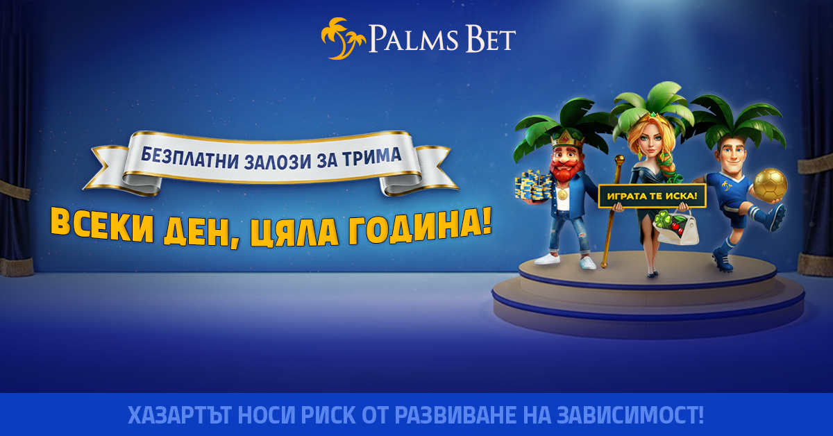 https://palmsbet-bg.eu/